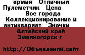 1.2) армия : Отличный Пулеметчик › Цена ­ 4 450 - Все города Коллекционирование и антиквариат » Значки   . Алтайский край,Змеиногорск г.
